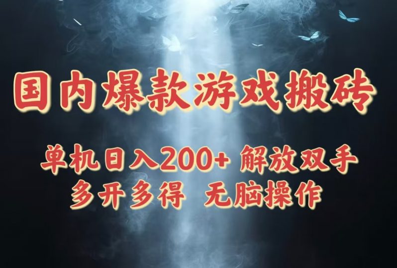 （14659期）国内爆款游戏搬砖，单机日入200+，长期稳定，多开多得，无脑操作-观竹阁
