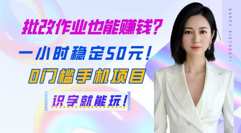 （14658期）批改作业也能赚钱？一小时稳定50元！0门槛手机项目，识字就能玩！-观竹阁