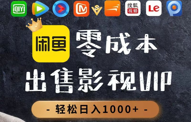 （14656期）零成本卖影视会员，一天卖出上百单，轻轻松松日入1000+-观竹阁