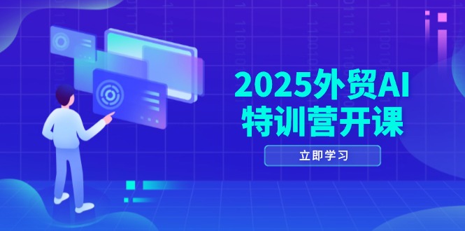 （14654期）2025外贸AI特训营开课：涵盖品牌选品/AI建站/主动/被动获客/社媒开发/等等-观竹阁
