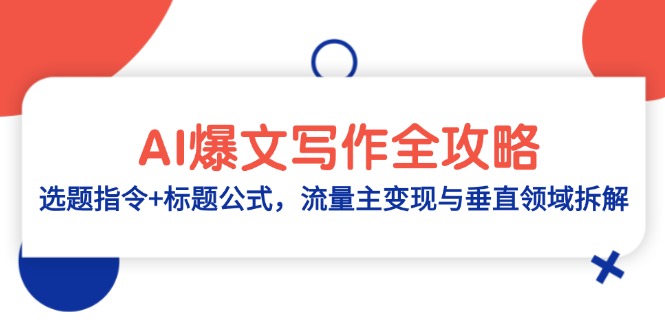 图片[1]-（14729期）AI热文创作攻略大全：论文选题命令 文章标题公式计算，微信流量主转现与垂直行业拆卸-观竹阁