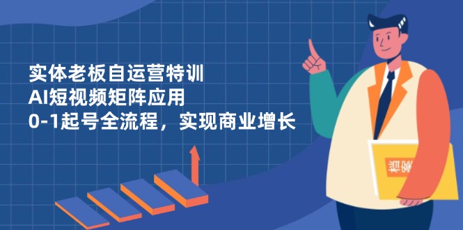 图片[1]-（14487期）实体线老总自运营训练，AI自媒体矩阵运用，0-1养号全过程，完成商业服务提高-观竹阁