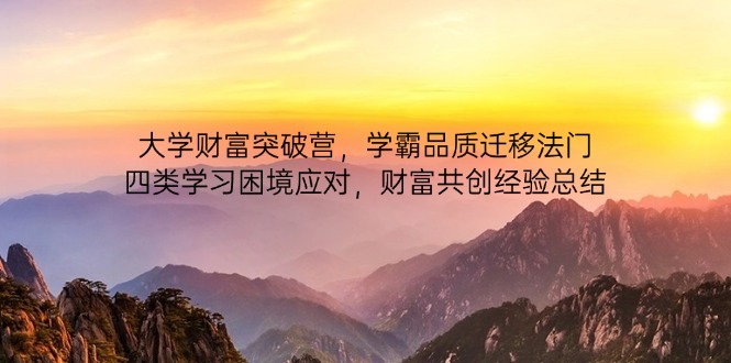 （14484期）高校财运提升营，尖子生质量转移法决，四类学习困境解决，财运同创经验交流-观竹阁