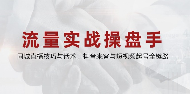 （14801期）总流量实战演练股票操盘手，同城视频技巧与销售话术，抖音视频客人与小视频养号全链路营销-观竹阁