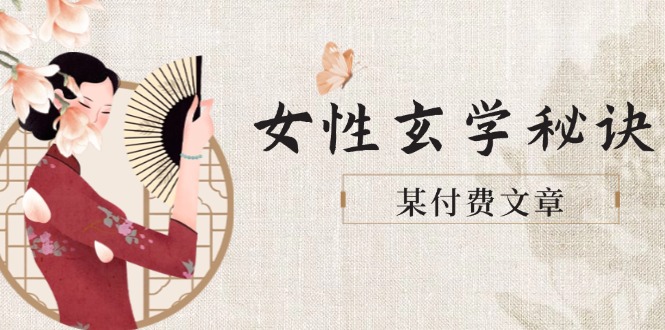 （14797期）某付费文章《女性玄学秘诀，身材肤质穿衣调整，迎接财富贵人好姻缘》-观竹阁