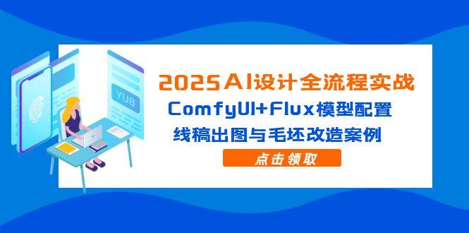 图片[1]-（14790期）2025AI设计方案全过程实战演练：ComfyUI Flux实体模型配备，线条图完成出图与毛胚更新改造实例-观竹阁