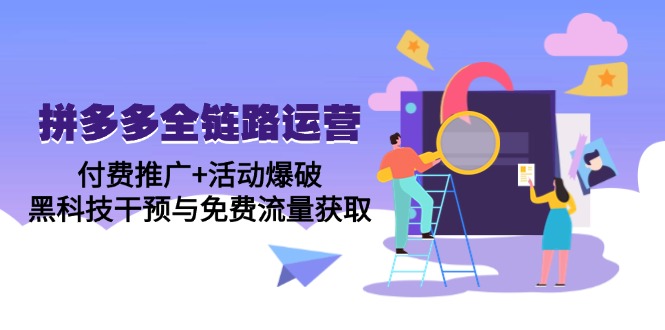 （14789期）拼多多全链路运营5月课：付费推广+活动爆破，黑科技干预与免费流量获取-观竹阁