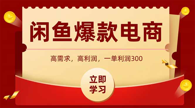 （14746期）淘宝闲鱼爆品电子产品，当日发布就可以开单，一天盈利1000-观竹阁