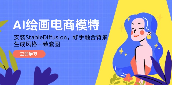 （14741期）AI美术绘画电商模特，组装StableDiffusion，修手结合环境，形成风格一致高清套图-观竹阁
