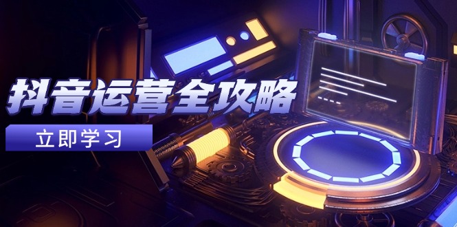 （14738期）自媒体运营攻略大全，账户外包装起号方法，情绪吸粉视频搬运，完成收益最大化-观竹阁