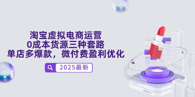 （14739期）淘宝虚拟网店运营，0成本费一手货源三种招数，门店多爆品，微付钱赢利提升-观竹阁