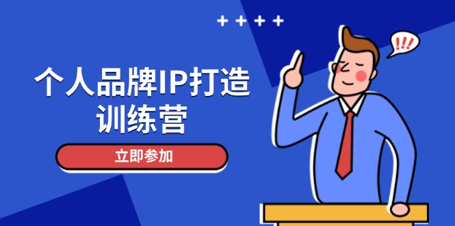 （14737期）个人ipIP打造出夏令营，打造出人物关系增粉销售话术，俱增精准粉，玩转社群转现方法-观竹阁
