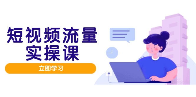 图片[1]-（14727期）自媒体流量实战演练班，人设打造网站内容优化，引流矩阵推广监管井然有序，助推数据流量变现路-观竹阁