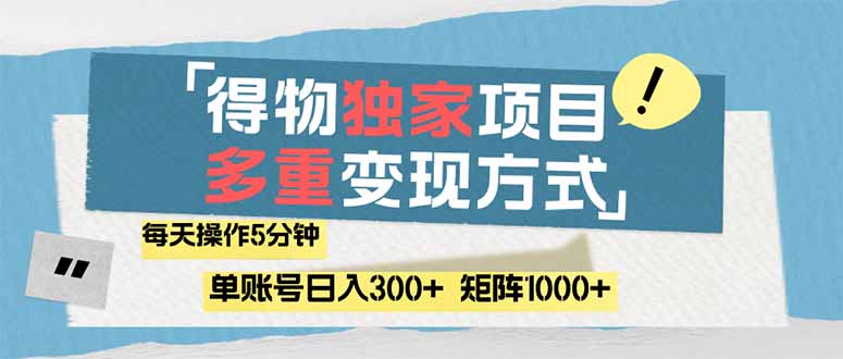 （14705期）得物流运货量主，根据总流量赚取收益，易操作5min，日入300 ，引流矩阵轻轻松松日…-观竹阁
