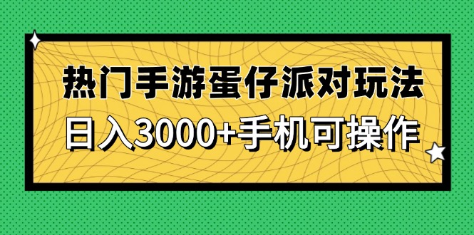 （14691期）人气手游蛋仔派对游戏玩法，日入3000 ，手机能实际操作-观竹阁