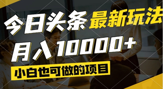 图片[1]-（14675期）今日今日头条全新出风口,短视频掘金队,新手也可以月入了万,能够引流矩阵实际操作-观竹阁