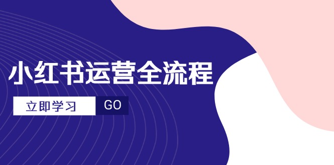 图片[1]-（14861期）小红书运营全过程，爆品论文选题创意文案，短视频制作步骤，升阶大咖秘笈-观竹阁