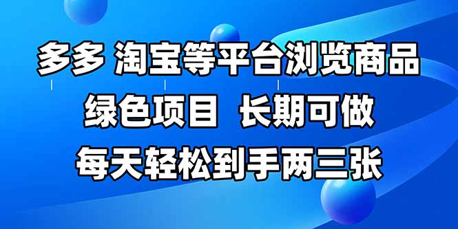 图片[1]-（14852期）拼多多平台、淘宝等全平台访问产品，长期性能做，每日轻轻松松拿到手两三张，两双手…-观竹阁