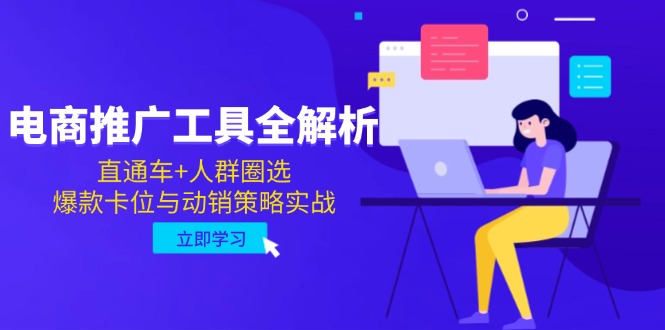 图片[1]-（14866期）电子商务推广专用工具全面解析，淘宝直通车 群体选定，爆品跑位与促销对策实战演练-观竹阁