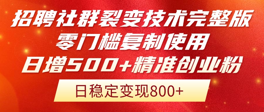 图片[1]-（14858期）招骋裂变营销技术性完整篇排出！零门槛拷贝应用，日增500 精确自主创业总流量每…-观竹阁