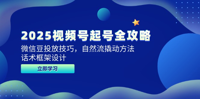 （14919期）2025微信视频号养号攻略大全，微信豆推广方法，自然流撬起方式，销售话术框架设计-观竹阁