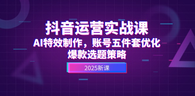 （14918期）自媒体运营实战演练课，AI动画特效，账户五件套提升，爆品论文选题对策-观竹阁