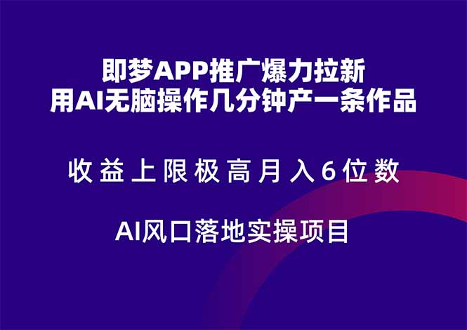 （14915期）即梦APP营销推广凌霸引流，盈利限制非常高，月入6个数，AI出风口落地式实际操作新项目。-观竹阁