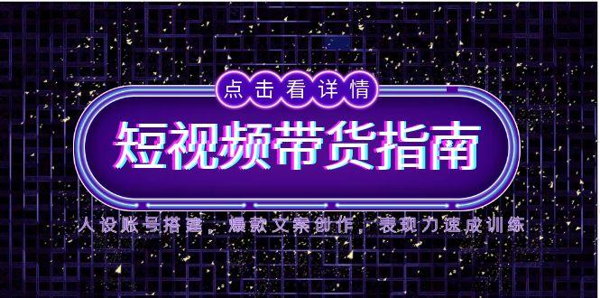 （14912期）2025短视频卖货手册，人物关系账户构建，爆款文案写作，感染力速学练习-观竹阁