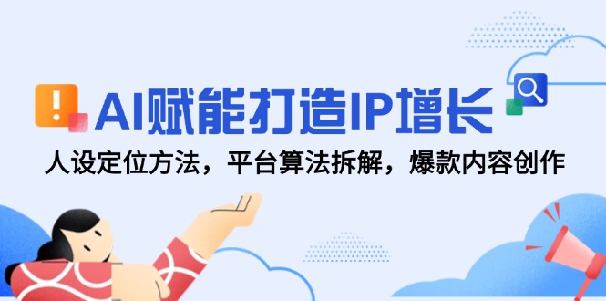 （14911期）AI创变打造出IP提高，人设定位方式，服务平台优化算法拆卸，爆品内容生产-观竹阁