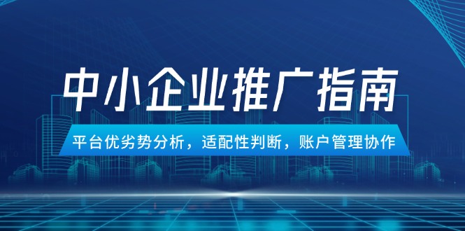 （14910期）中小型企业百度竞价推广手册，服务平台优势与劣势分析，匹配性分辨，账号管理合作-观竹阁