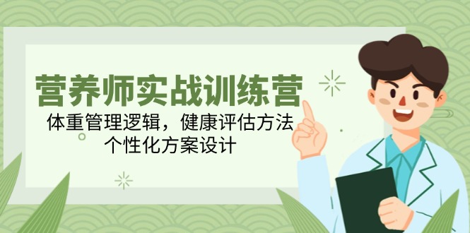 （14908期）高级营养师实战演练夏令营，营养减肥逻辑性，体格检查方式，人性化方案策划-观竹阁