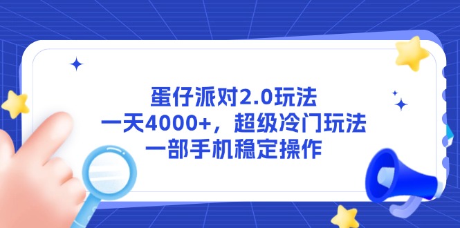 （14901期）蛋仔派对2.0游戏玩法，一天4000 ，非常小众游戏玩法，一部手机稳定操作-观竹阁