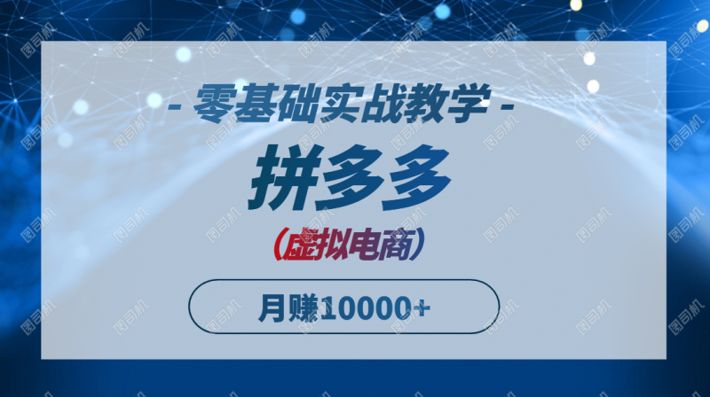 （14880期）拼多多平台虚似电子商务，零基础实战教学，迅速打穿产品，初学者也可以月入10000-观竹阁