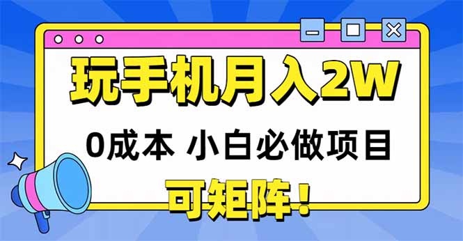 （14879期）玩玩手机月入20000 ，0成本费新手必做工程，可引流矩阵-观竹阁