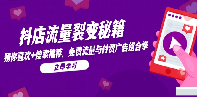 （14872期）抖音小店流量裂变秘笈，热门推荐，搜索推荐，流量与付费推广组合策略-观竹阁