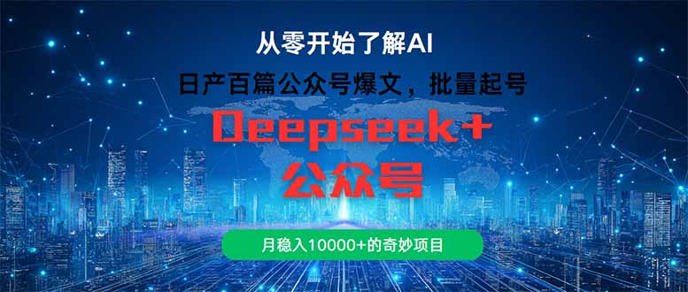 （14859期）日产一百篇微信公众号热文，大批量养号，月稳入10000 的神奇新项目-观竹阁
