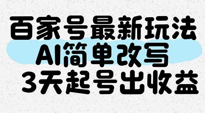 （14837期）百度百家全新游戏玩法，AI简易改变，3天养号出盈利-观竹阁