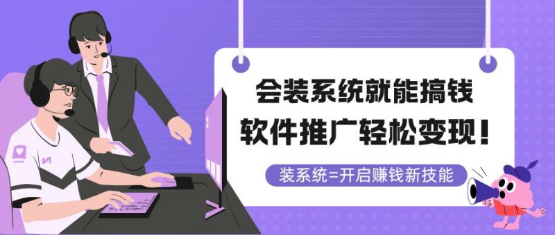 （14836期）要装系统软件就可弄钱，软文推广轻轻松松转现！-观竹阁