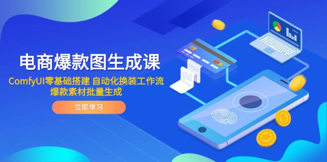 图片[1]-（14835期）电商爆款图形成课 ComfyUI零基础构建 自动化技术改装工作流引擎 爆品素材内容批量生成-观竹阁