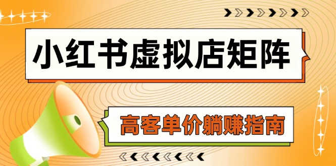 （14833期）小红书的虚似店引流矩阵，AI进货/手记狂怼/选款运送/自动发卡密，高客单价躺着赚钱手册-观竹阁