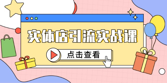 （14828期）实体店引流实战演练课，小视频认知能力 抖加推广，精准对标百客入店-观竹阁