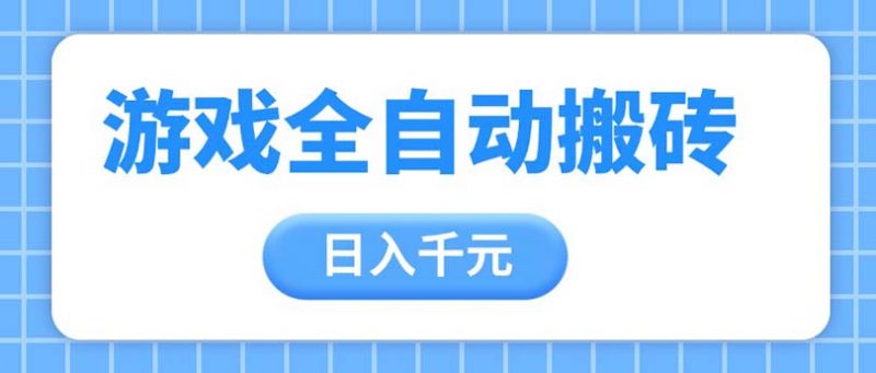 （14825期）手机游戏自动式刷金打金，日入千块，从零陪你，盈利总冠军新项目-观竹阁