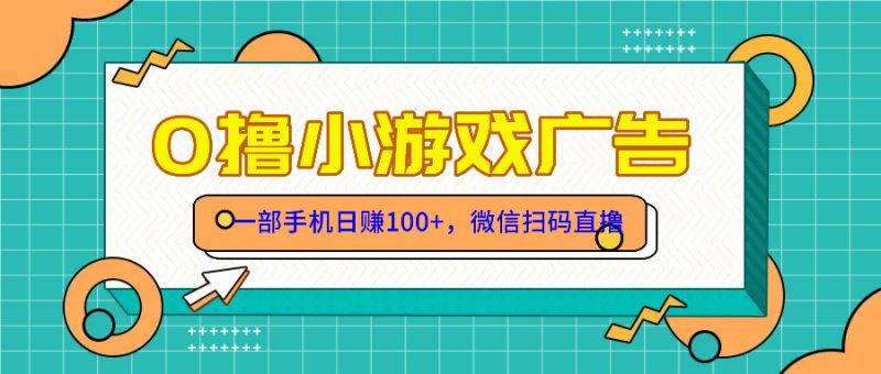 （14824期）零撸娱乐项目，一部手机日赚100元，有手就行！免费领取！-观竹阁