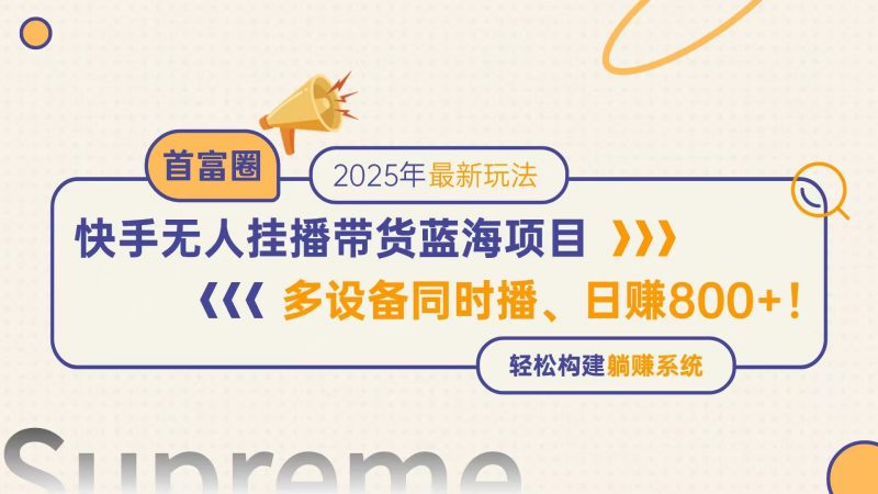 （14823期）快手视频没有人直播卖货蓝海项目，日赚800 ，多设备与此同时播，轻轻松松搭建躺着赚钱方式-观竹阁