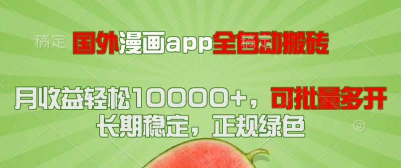（14822期）海外漫画作品app自动式搬砖项目，月盈利轻轻松松10000 ，可大批量游戏多开！！！-观竹阁