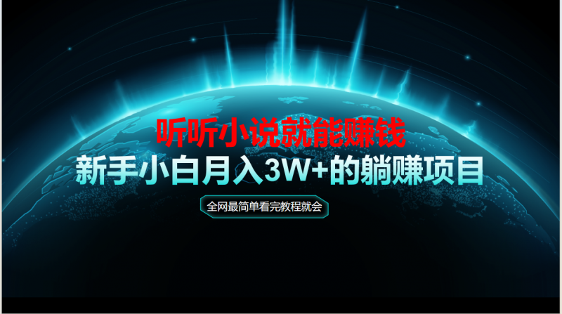 （14965期）动动手听有声小说还能赚钱，实例教程看了便会，当日做秒见盈利，新手入门用心…-观竹阁