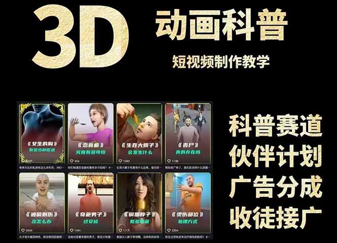 （14962期）3D科谱短视频变现攻略大全，从文案创作到成品导出，附加免费素材下载连接-观竹阁