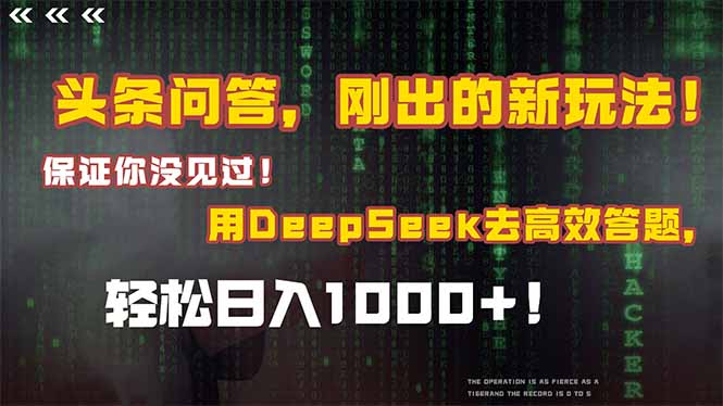 （14957期）头条问答，刚出来的新玩法！确保你没见过！融合Deepseek高效率解题，轻轻松松日…-观竹阁