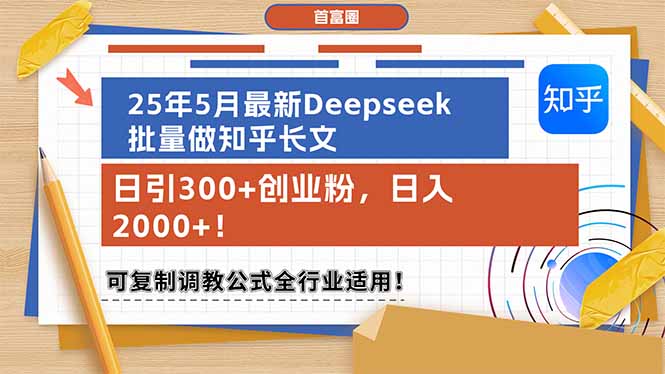 （14956期）25年5月全新Deepseek大批量做知乎问答文章，日引300 自主创业粉，日入2000 ！可复…-观竹阁