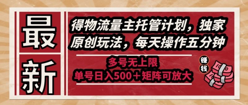 （14954期）全新得物流运货量主代管方案，独家代理原创设计游戏玩法，每日实际操作五分钟，多号无限制 …-观竹阁